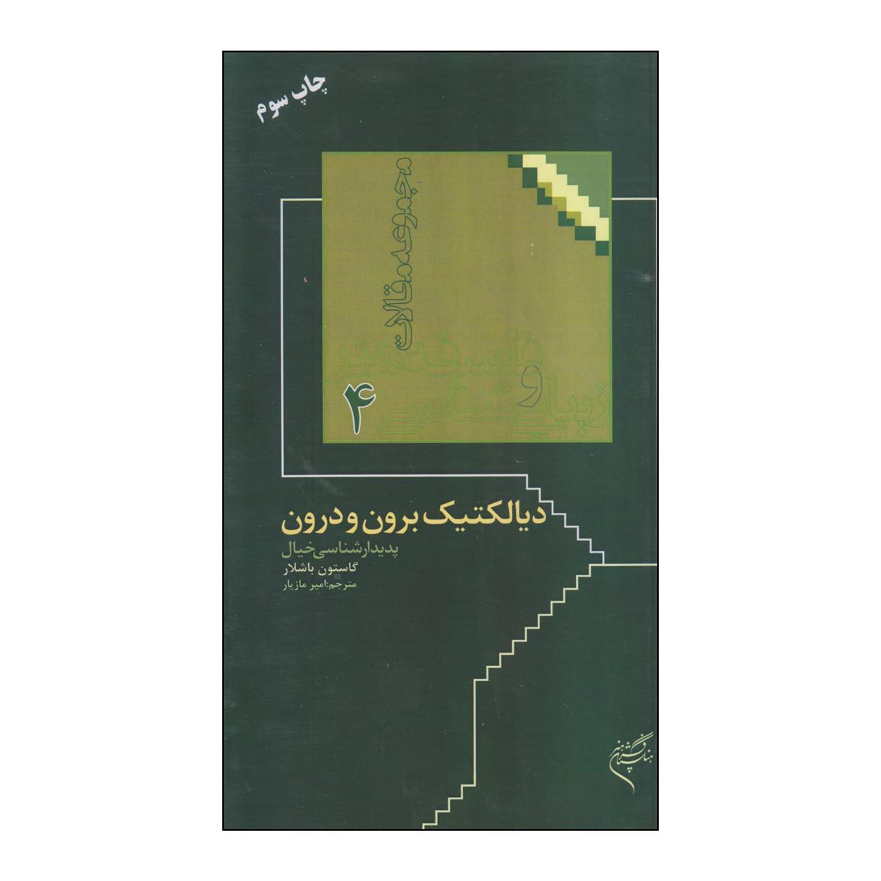 کتاب دیالکتیک برون و درون