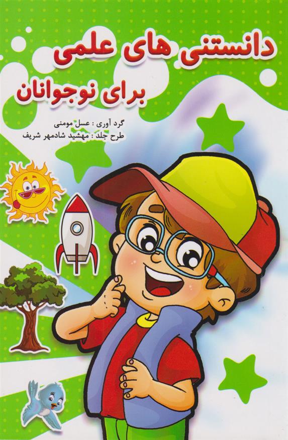 کتاب دانستنی های علمی برای نوجوانان