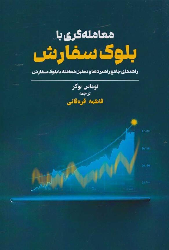 کتاب معامله گری با بلوک سفارش