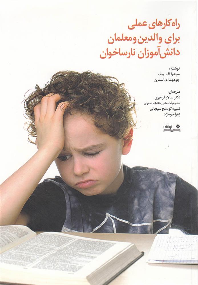 کتاب راه کارهای عملی برای والدین و معلمان دانش آموزان نارساخوان