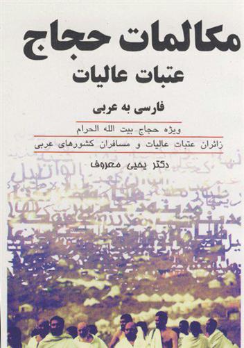 کتاب مکالمات حجاج عتبات عالیات فارسی به عربی;