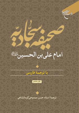 کتاب صحیفه سجادیه
