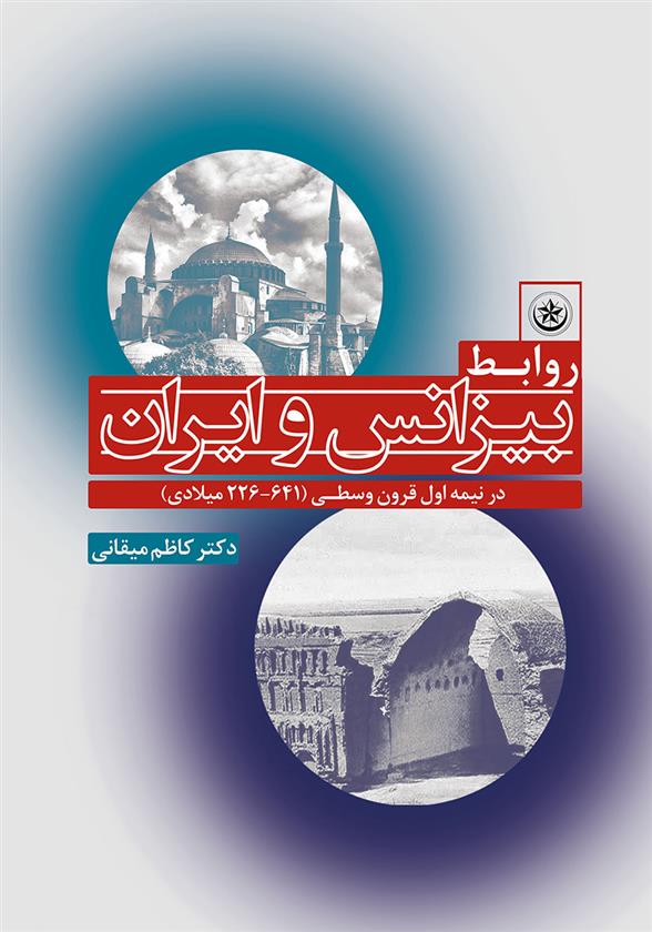 کتاب روابط بیزانس و ایران