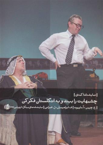کتاب چشمهایت را ببند و به انگلستان فکر کن