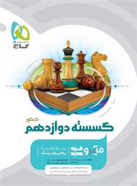 گسسته دوازدهم کنکور میکرو
