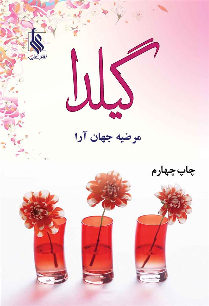 کتاب گیلدا