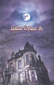 کتاب راز عمارت سفید