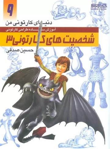 کتاب آموزش ساده طراحی کارتونی شخصیت های کارتونی 3