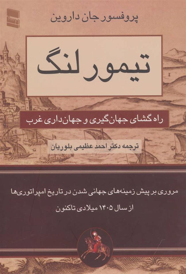 کتاب تیمور لنگ