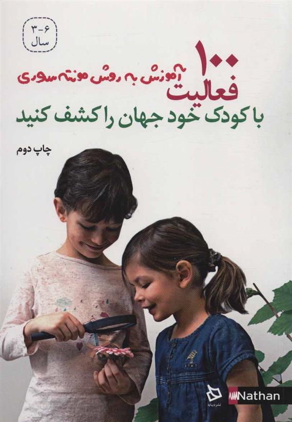 کتاب 100 فعالیت، با کودک خود جهان را کشف کنید