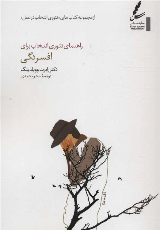 کتاب راهنمای تئوری انتخاب برای افسردگی