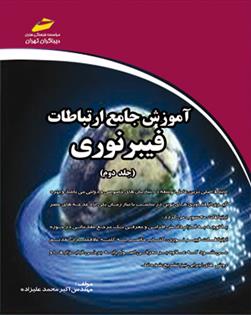 کتاب آموزش جامع ارتباطات فیبر نوری - جلد دوم;