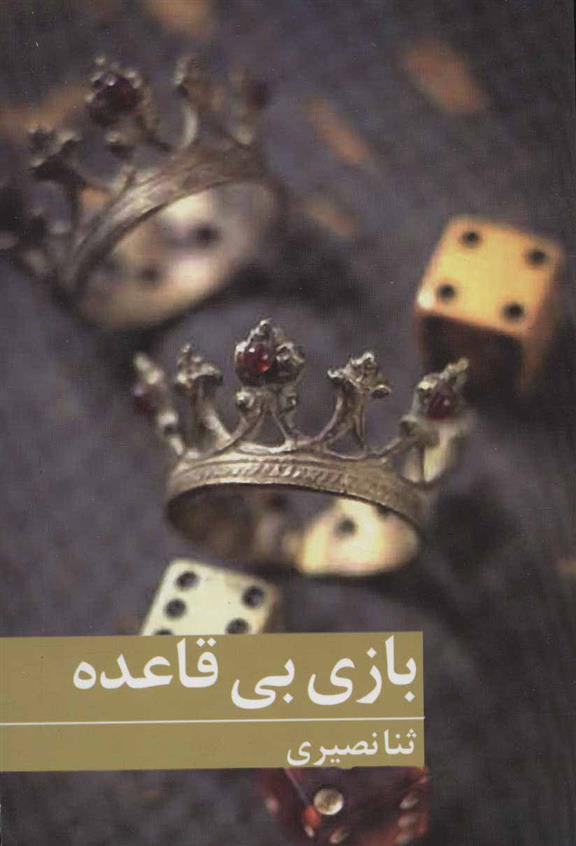 کتاب بازی بی قاعده