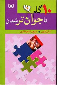 کتاب 10 گام تا جوان تر شدن