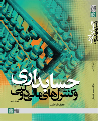 کتاب حسابداری و کنترل های مالی و دولتی