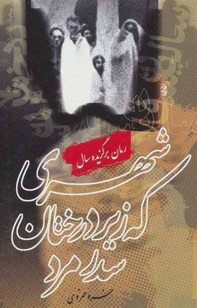 کتاب شهری که زیر درختان سدر مرد