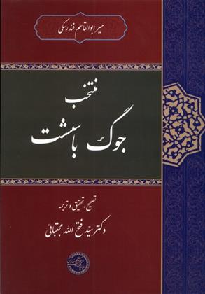کتاب منتخب جوگ باسشت