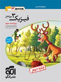 پاسخنامه جامع فیزیک (3) دوازدهم ریاضی (جلد دوم)