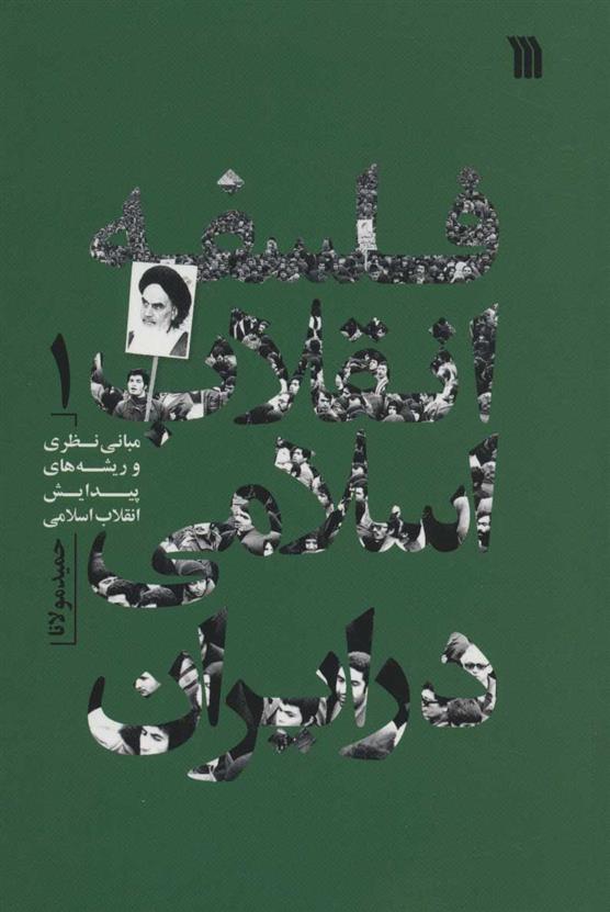 کتاب فلسفه انقلاب اسلامی در ایران 1
