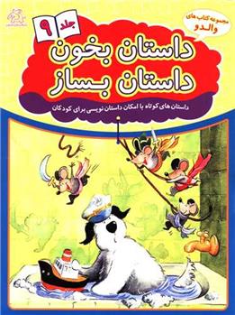 کتاب داستان بخون داستان بساز 9