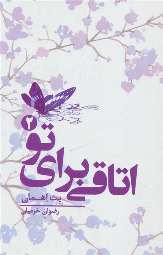 کتاب اتاقی برای تو 2