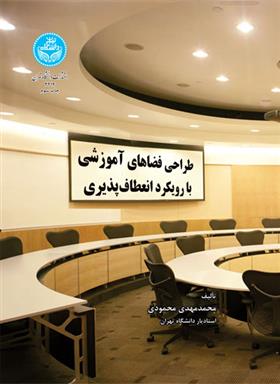 کتاب طراحی فضاهای آموزشی