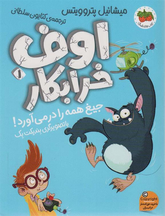 کتاب اوف خرابکار 1