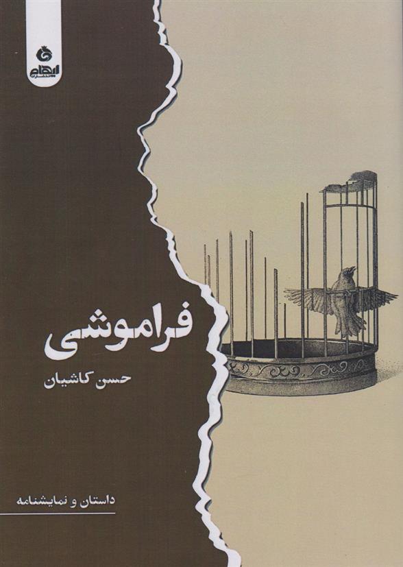کتاب فراموشی