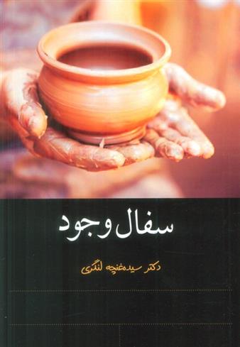 کتاب سفال وجود