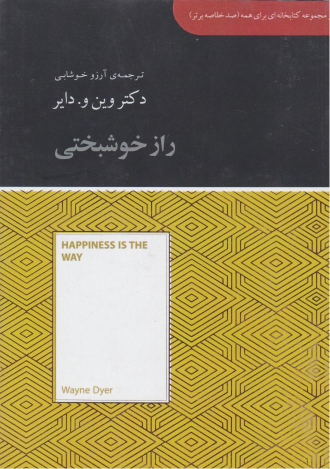 کتاب راز خوشبختی‏‫ (خلاصه)