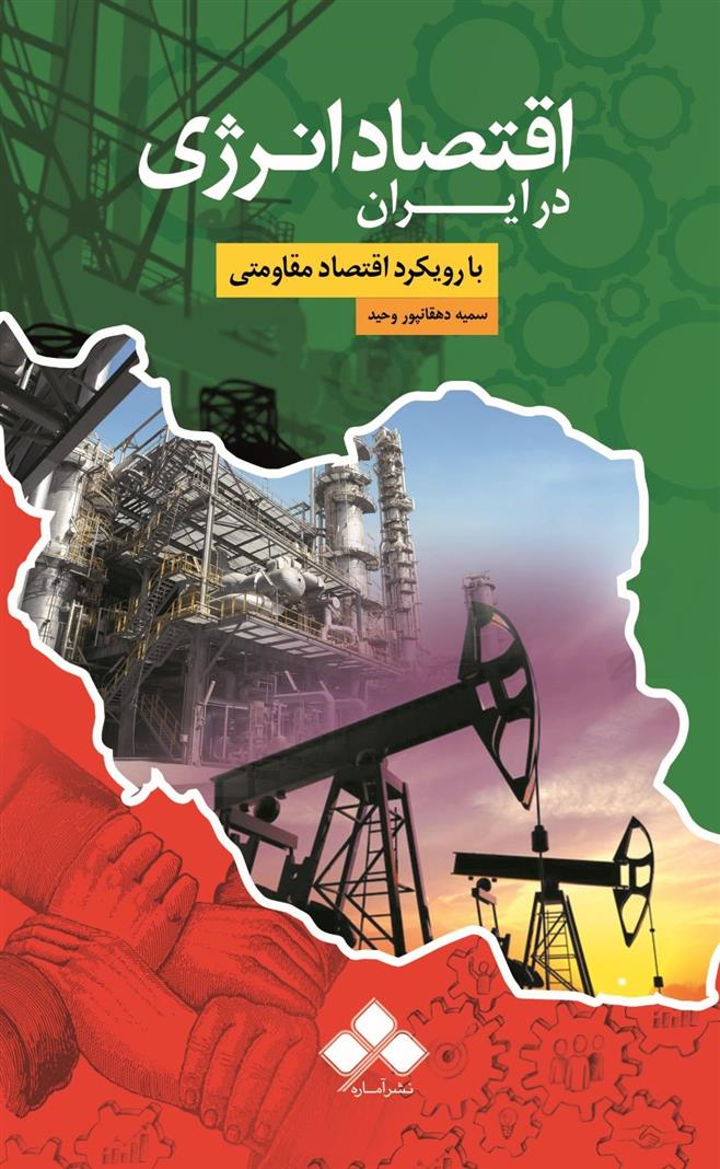 کتاب اقتصاد انرژی در ایران (با رویکرد اقتصاد مقاومتی);
