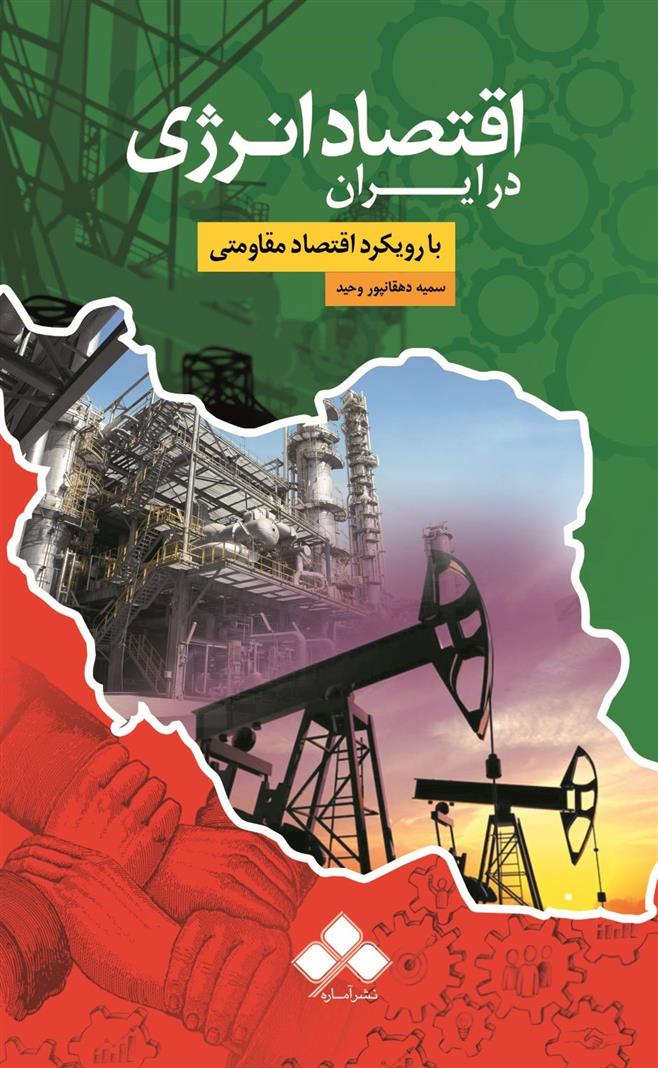 کتاب اقتصاد انرژی در ایران (با رویکرد اقتصاد مقاومتی)