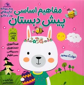 کتاب مفاهیم اساسی پیش دبستان:ویژه ی فصل بهار