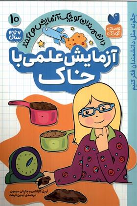 کتاب آزمایش علمی با خاک