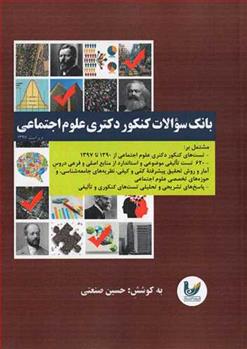 کتاب بانک سوالات کنکور دکتری علوم اجتماعی