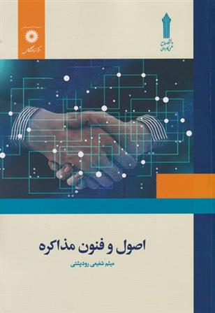 کتاب اصول و فنون مذاکره