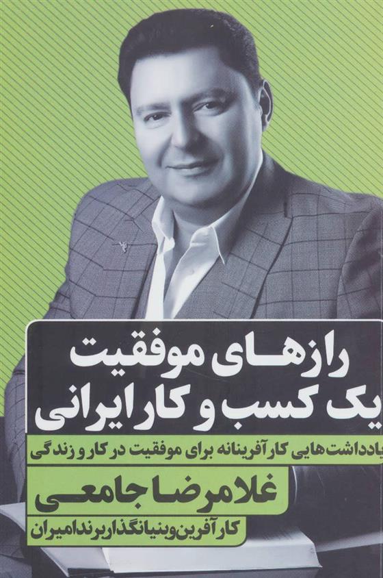 کتاب رازهای موفقیت یک کسب و کار ایرانی