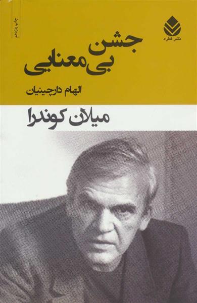 کتاب جشن بی معنایی;