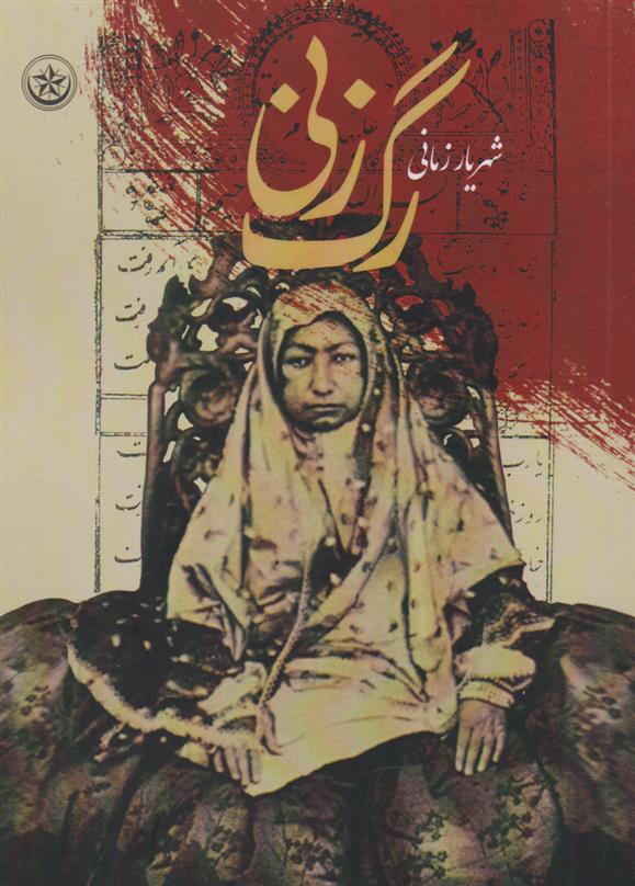 کتاب رگ زنی