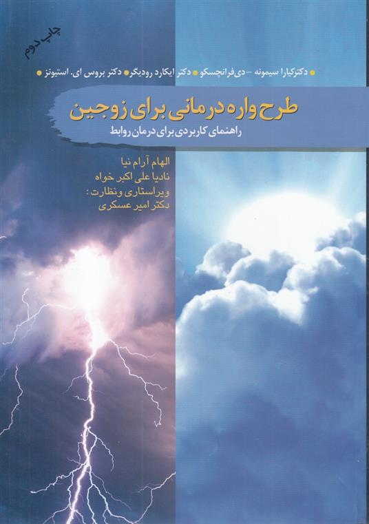 کتاب طرح واره درمانی برای زوجین