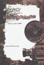 کتاب اسنادی برای تاریخ سینمای ایران 1