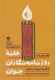 کتاب خانه روزنامه نگاران جوان