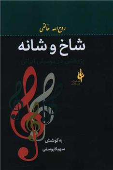 کتاب شاخ و شانه