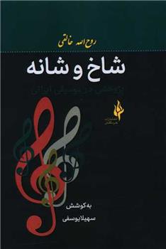 کتاب شاخ و شانه;