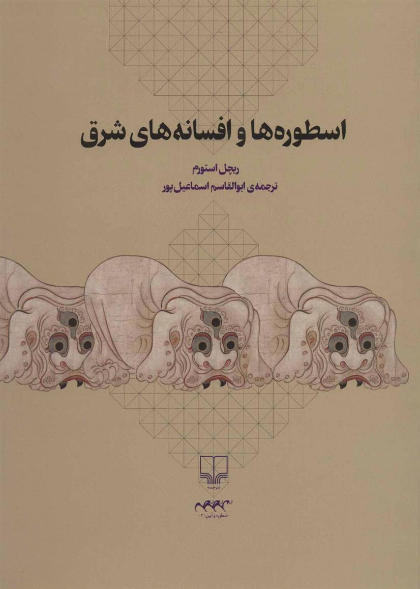 کتاب اسطوره ها و افسانه های شرق
