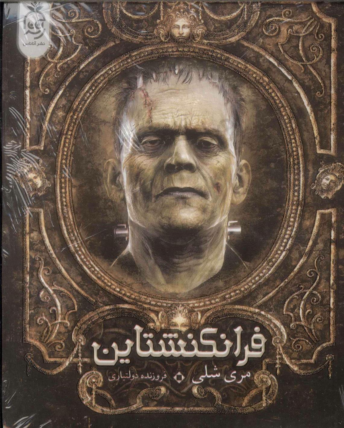 کتاب فرانکنشتاین