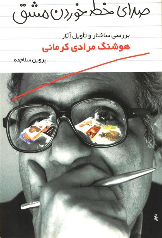کتاب صدای خط خوردن مشق