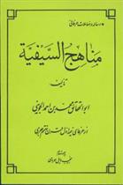 کتاب مناهج‏ السیفیه