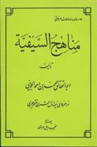 کتاب مناهج‏ السیفیه;