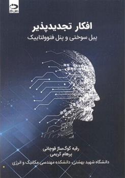 کتاب افکار تجدیدپذیر